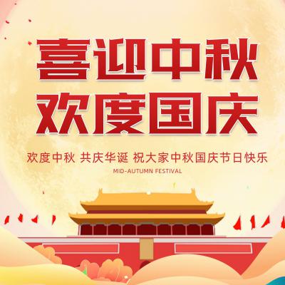 廣州廣屹智能中秋國(guó)慶放假通知