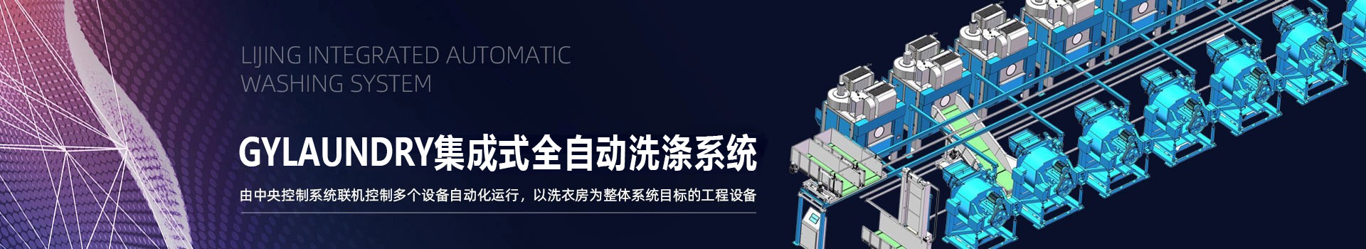 廣屹集成式全自動洗滌系統